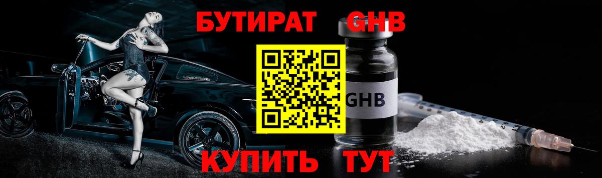 БУТИРАТ бутандиол  Бутират  Златоуст  Вход с VPN 