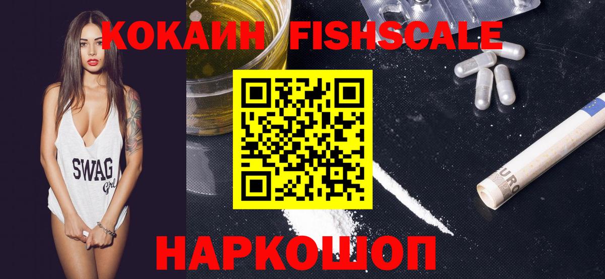 Кокаин FishScale Златоуст