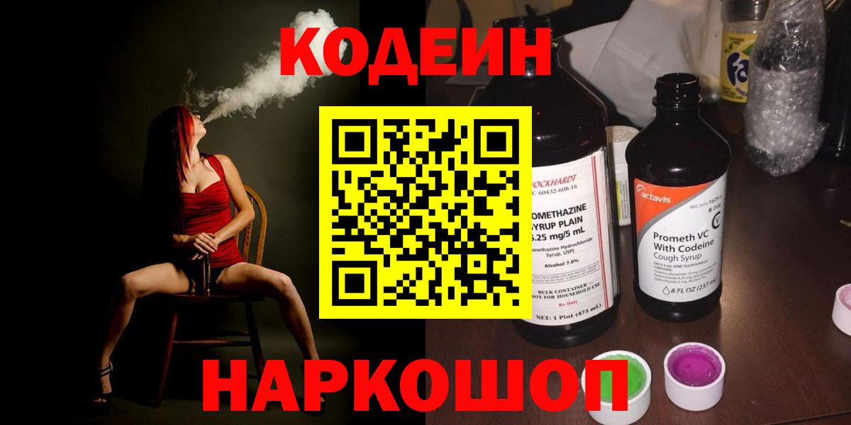 Codein Purple Drank  Вход с VPN  Златоуст 