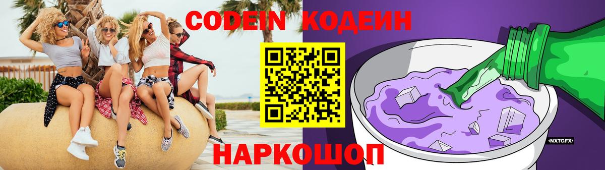 Кодеин Purple Drank  Златоуст  Кодеиновый сироп Lean напиток Lean (лин) 